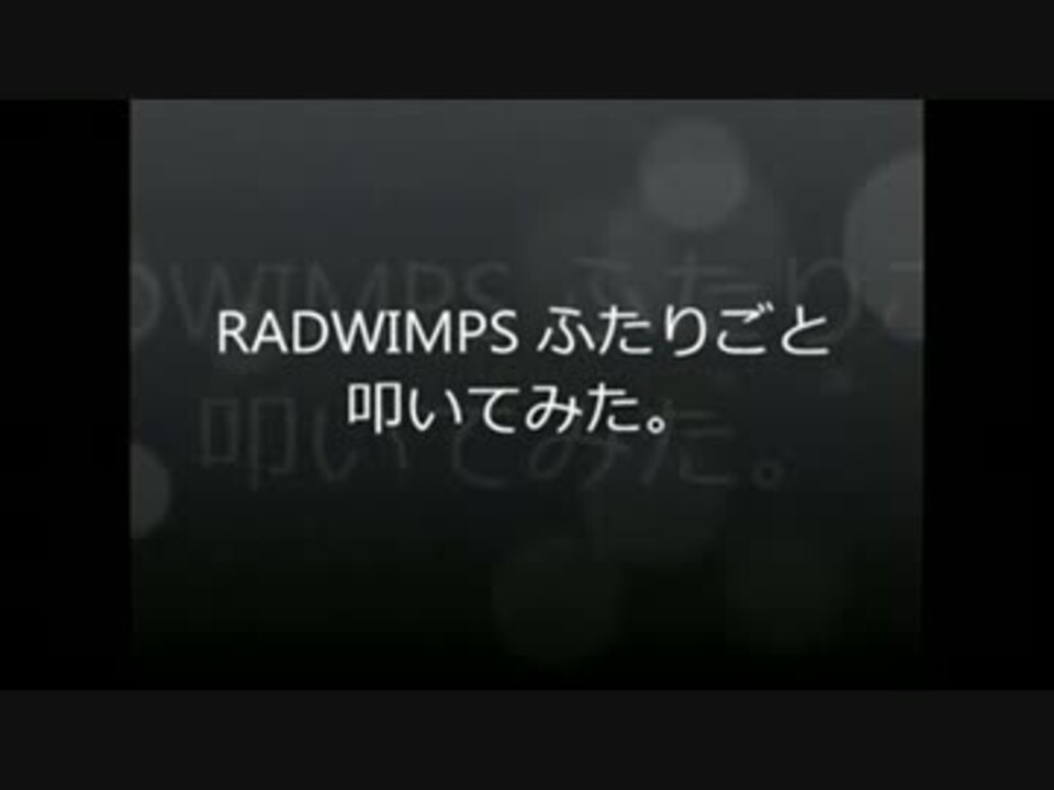 Radwimps ふたりごと 叩いてみた ドラム ニコニコ動画