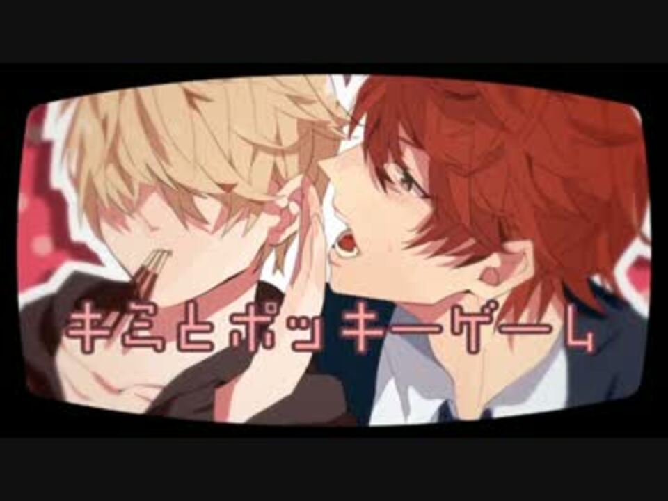 あほの坂田 キミとポッキーゲーム 歌ってみた 窓付き ニコニコ動画