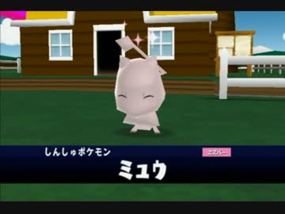 みんなのポケモン牧場 はじめました ８日目 ミュウをゲット ニコニコ動画