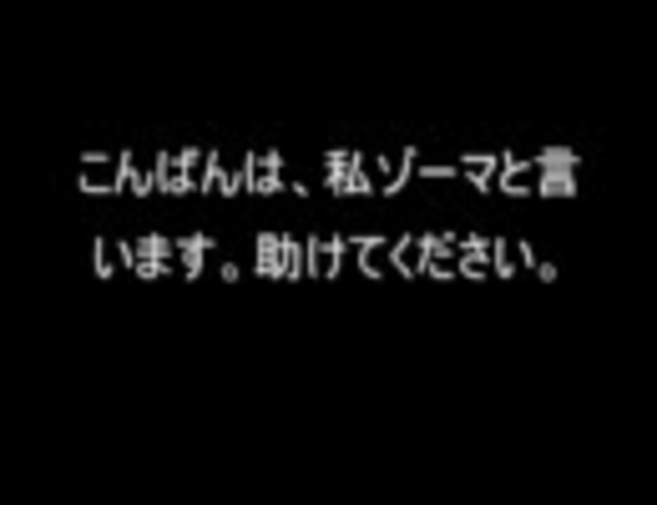 こんばんは 私ゾーマと言います 助けてください ニコニコ動画