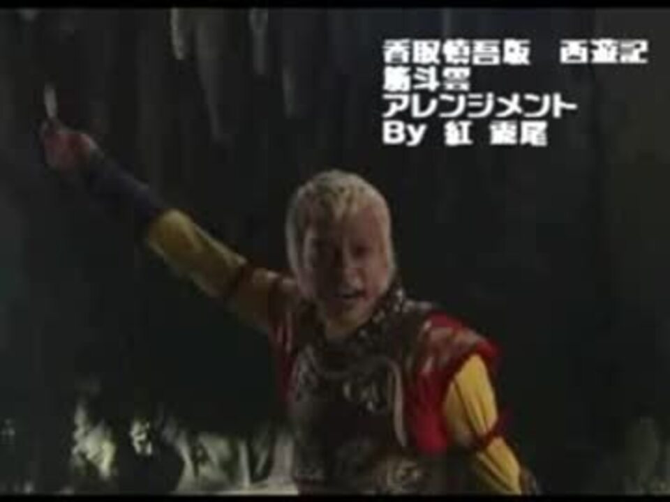 筋斗雲 香取慎吾版西遊記 アレンジ ニコニコ動画
