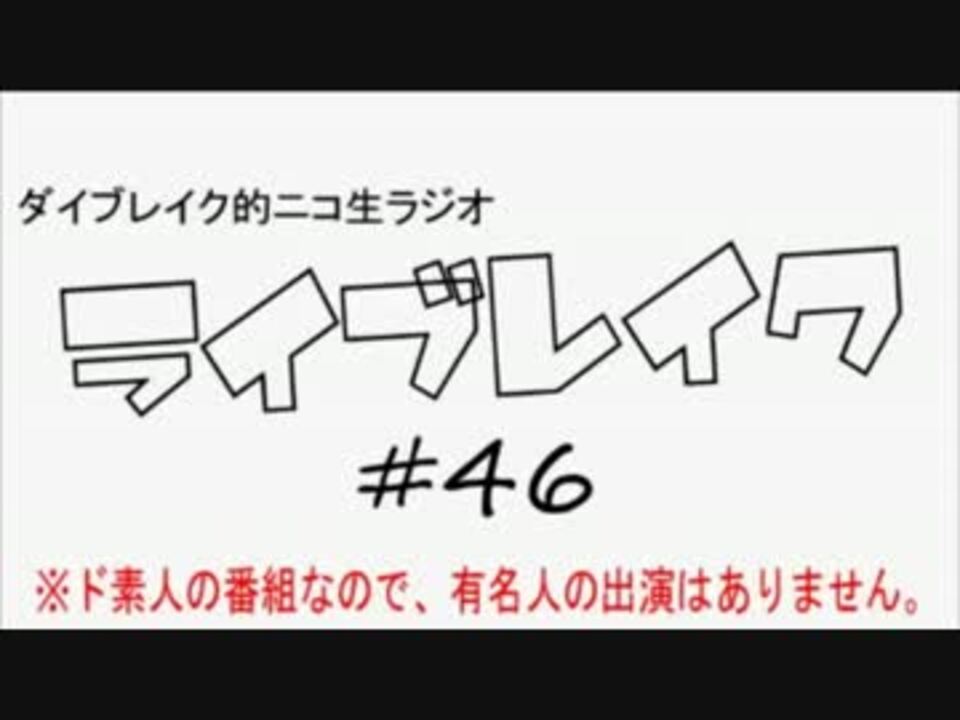 ニコ生ラジオ ライブレイク 46 2013 11 18放送分 ダイブレイク誕生日sp ニコニコ動画