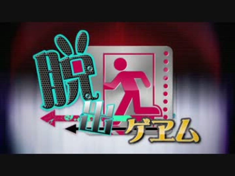 ニコカラ 脱出ゲヱム On Vocal版 ニコニコ動画