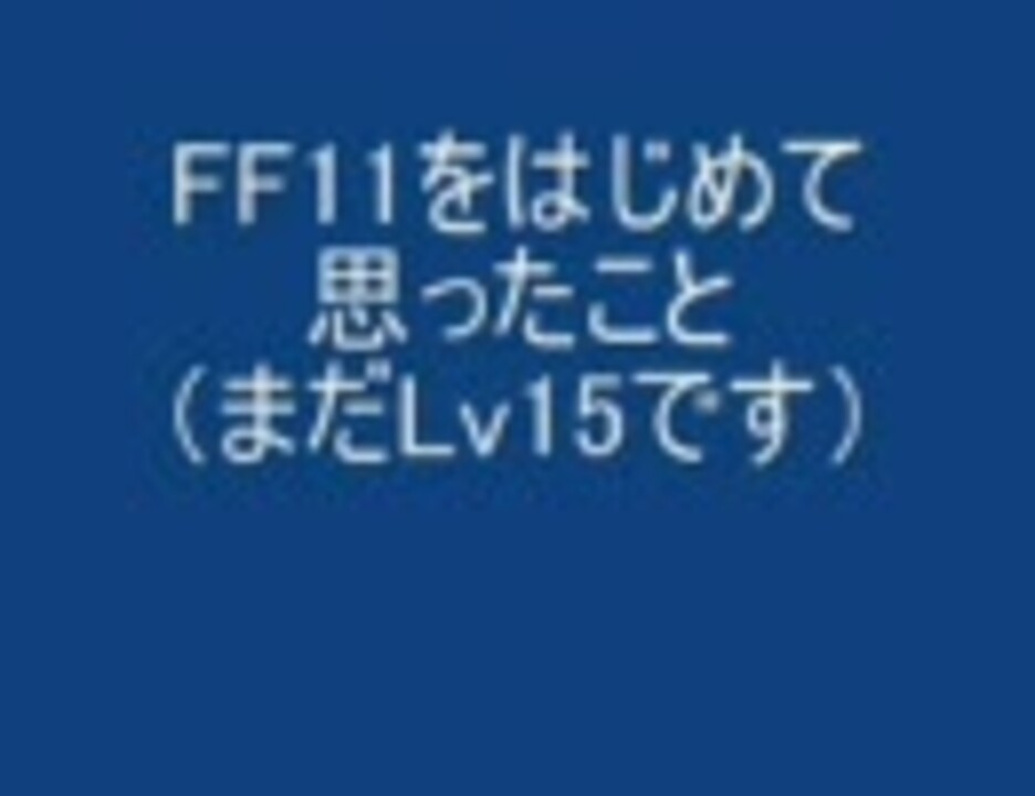 Ff11をはじめて思ったこと ニコニコ動画