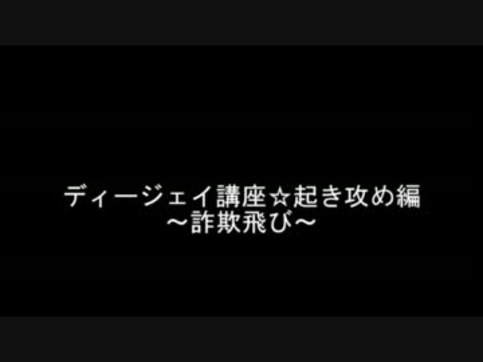 ディージェイ講座 起き攻め編 詐欺飛び ニコニコ動画