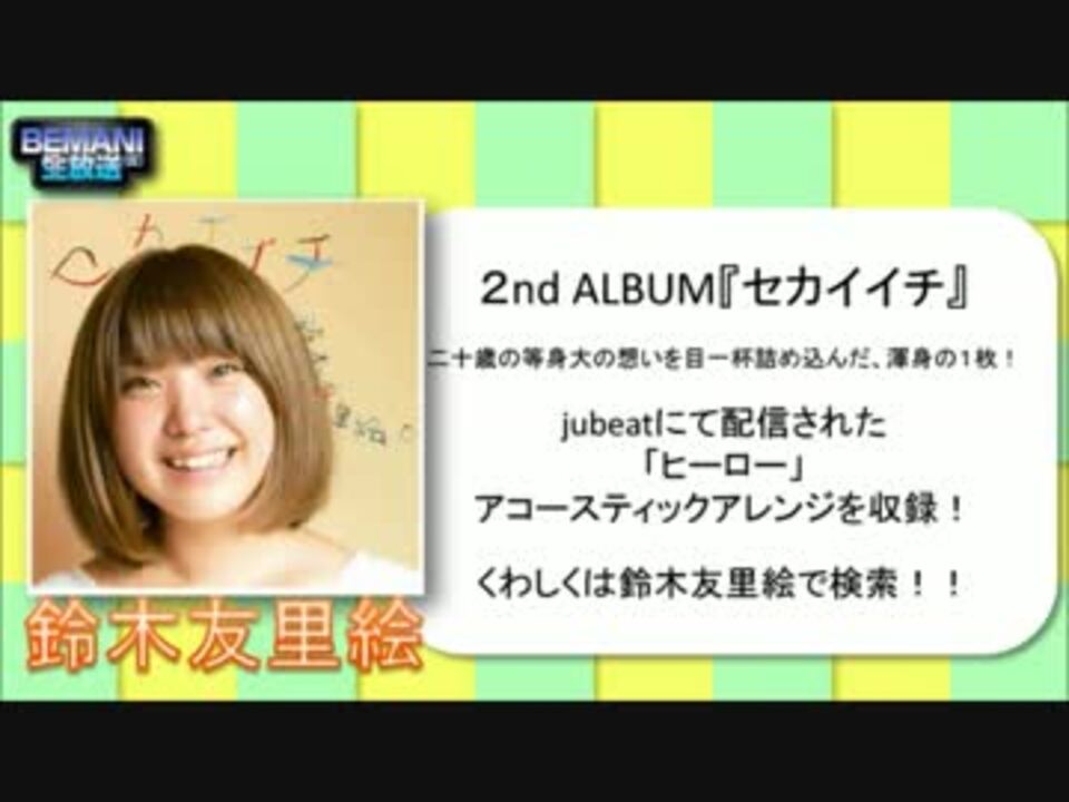 人気の 鈴木友里絵 動画 15本 ニコニコ動画