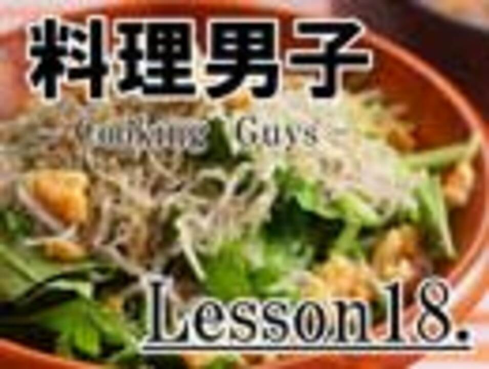 【料理男子Lesson18】水菜とじゃこのゆず胡椒サラダ - ニコニコ動画