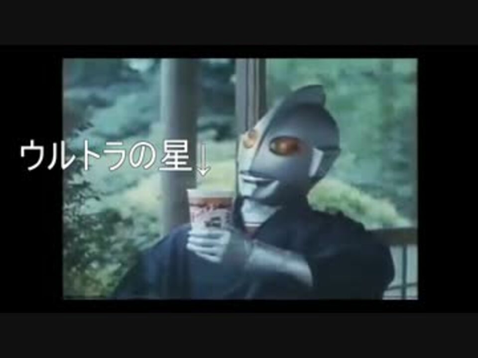 帰ってくれウルトラマンの歌 ニコニコ動画