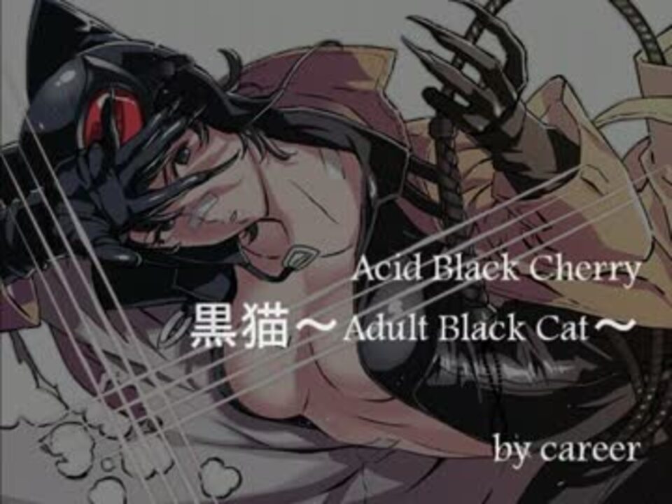 メス猫だけど歌ってみた Acid Black Cherry 黒猫 Adult Black Cat Career ニコニコ動画