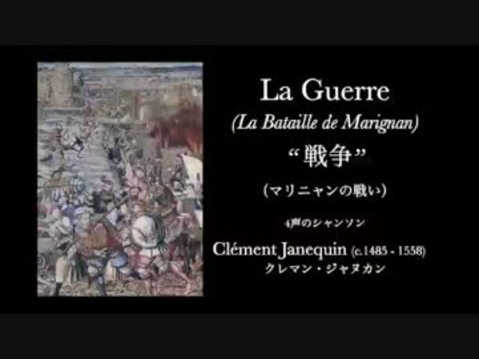 Clement Janequin La Guerre 戦争 ４声のシャンソン ニコニコ動画