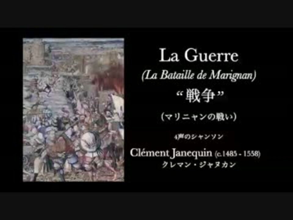 Clement Janequin La Guerre 戦争 ４声のシャンソン ニコニコ動画