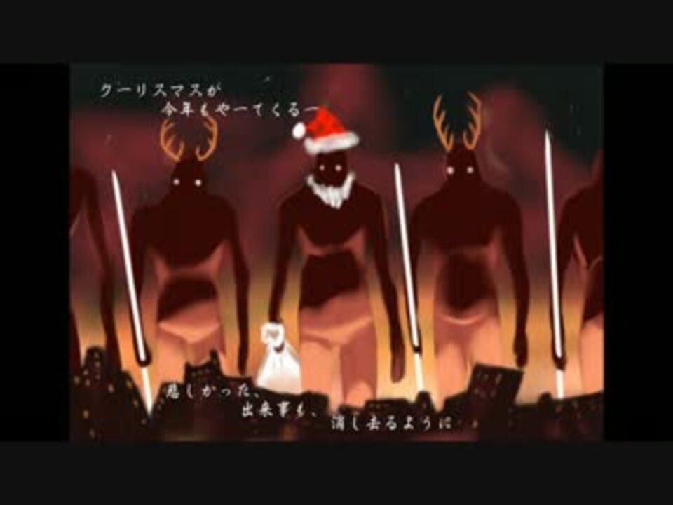 クリスマスが今年もやってくる ニコニコ動画