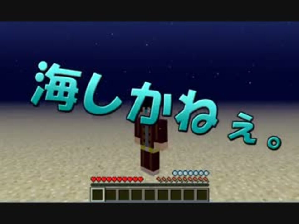 実況 この世界 海しかないようです Minecraft 壱 ニコニコ動画