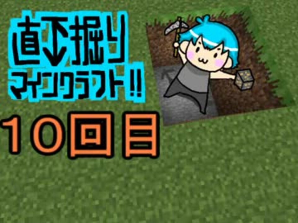 直下掘りマインクラフト１０回目 ニコニコ動画