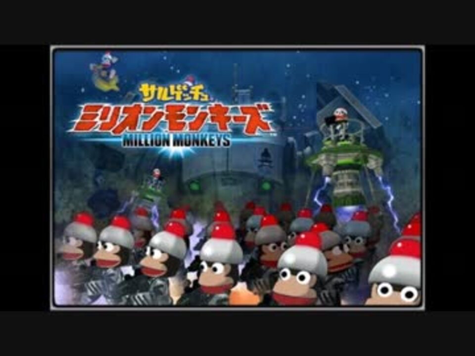 作業用bgm サルゲッチュ ミリオンモンキーズ メニュー ニコニコ動画
