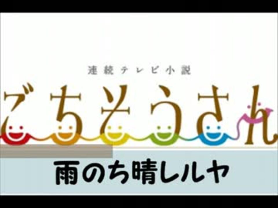 人気の ごちそうさん 動画 55本 2 ニコニコ動画