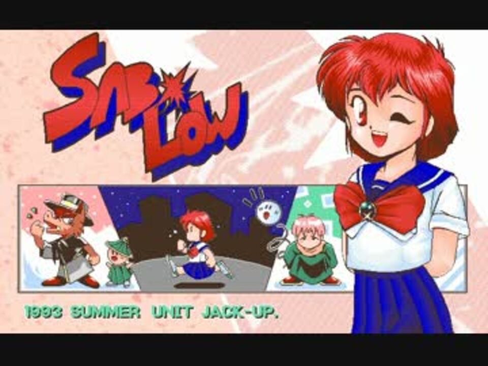 【同人ゲーム】 SAB・LOW 【PC-98】