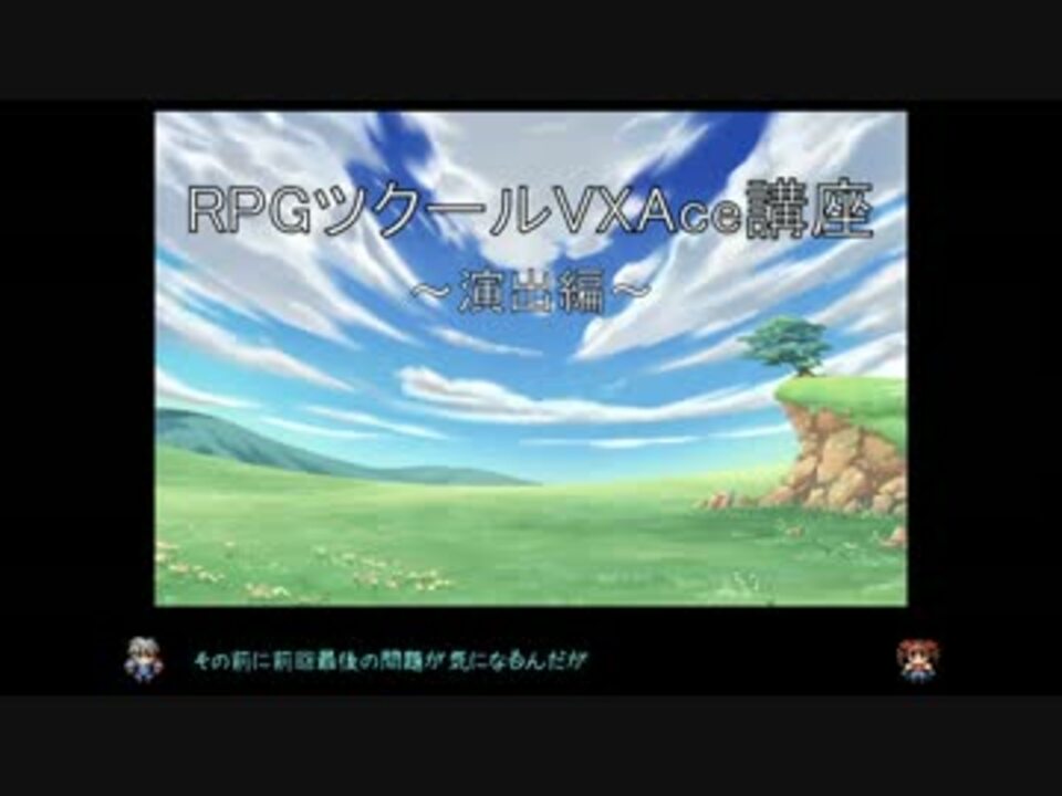人気の ｒｐｇツクールvxace 動画 2 490本 31 ニコニコ動画