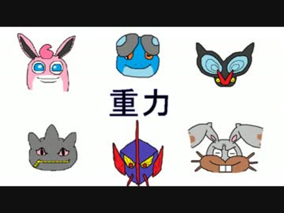 ポケモンxy シングル重力パ 手描き 愛 Part 1 ゆっくり対戦実況 ニコニコ動画