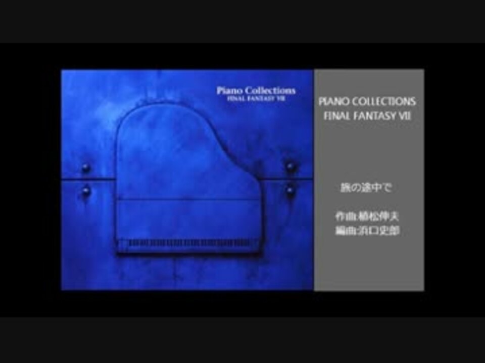 ファイナルファンタジー ピアノ コレクションズ ベストvii X ニコニコ動画