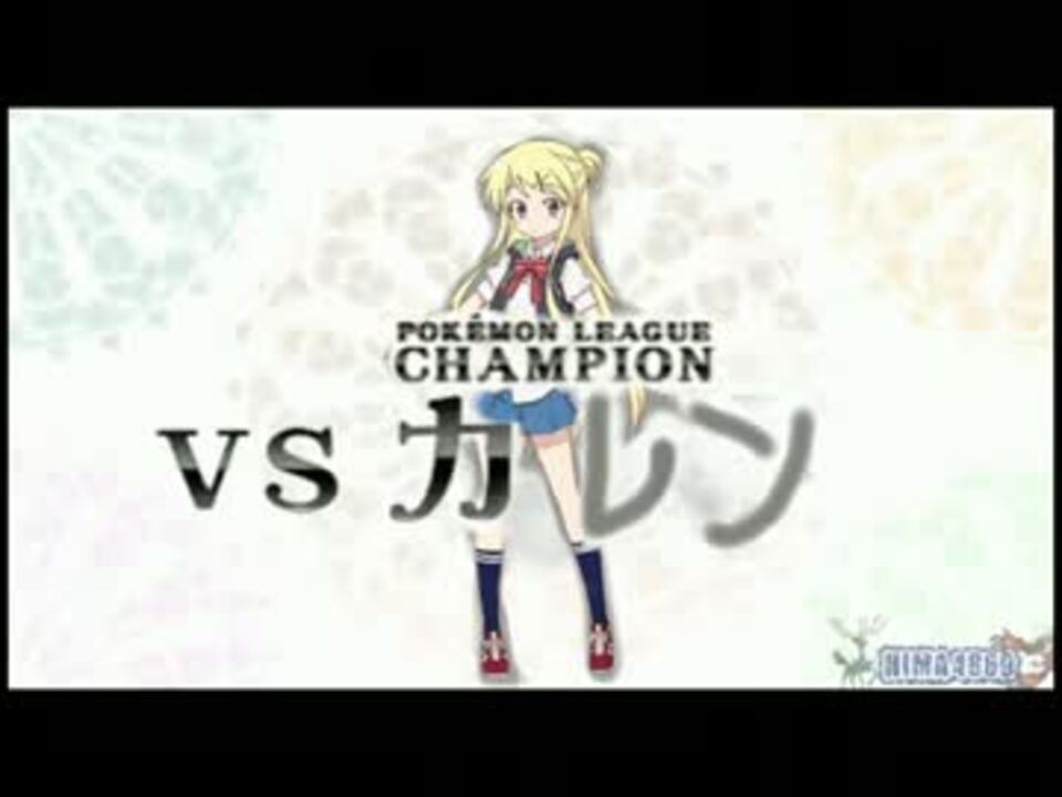 差し替え ポケモンxy Vs チャンピオン カレン ニコニコ動画