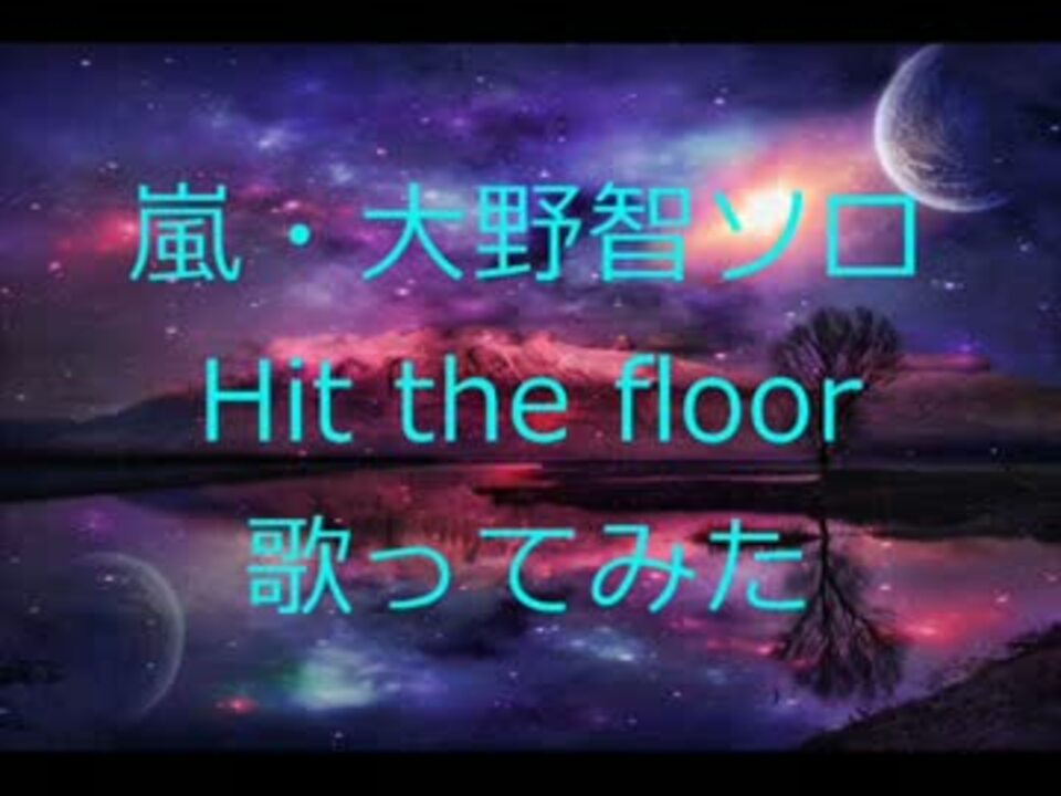 嵐 大野智ソロhit The Floorを歌ってみた ニコニコ動画