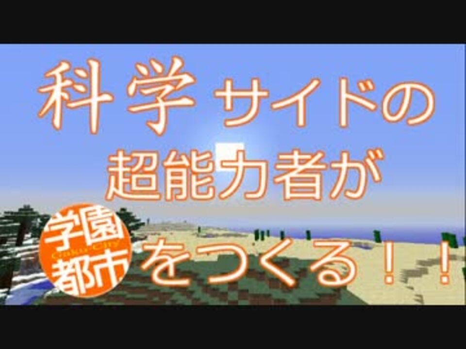 Minecraft 科学サイドの超能力者が学園都市をつくる Part1 ゆっくり ニコニコ動画