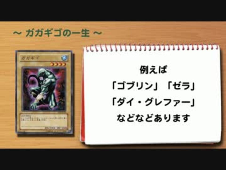 遊戯王 ガガギゴの一生 ニコニコ動画