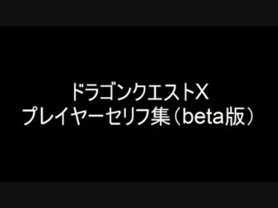 ドラゴンクエストx 生放送主 セリフ集 ニコニコ動画