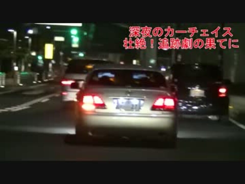 警察24時激録カーチェイスぽっく Dqnニーナ紹介 追跡 ニコニコ動画