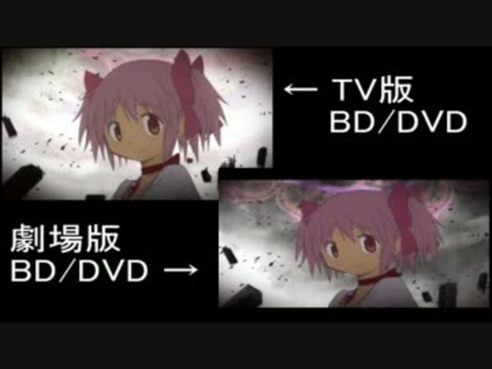 Dvd 魔法少女まどか マギカ 比較動画 Part16 劇場版比較 ニコニコ動画