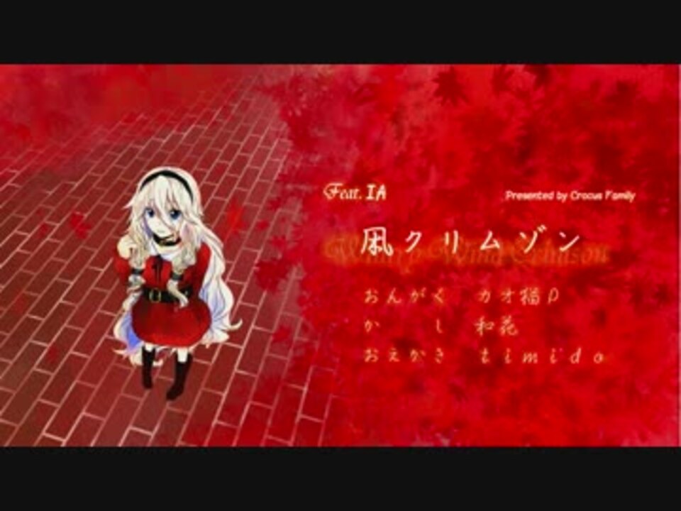 【 IA 】凩クリムゾン【オリジナル】