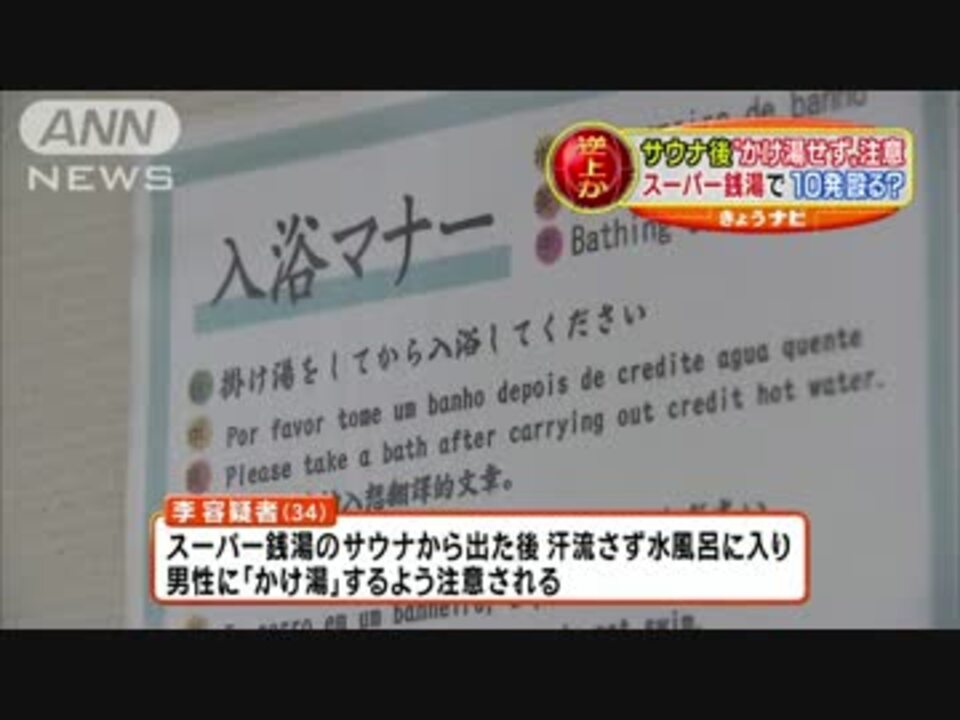 恐怖と民度の低さ かけ湯するよう注意したら中国人が拳で殴り逮捕 Wmv ニコニコ動画