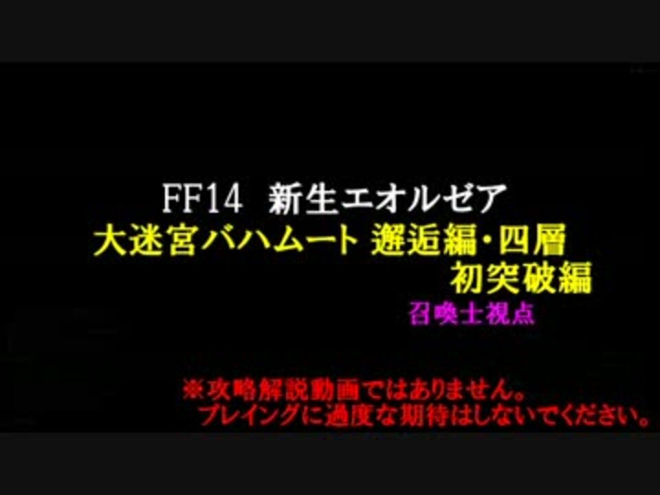 新生ff14 召喚士でバハムート 邂逅編 四層 初突破編 ニコニコ動画