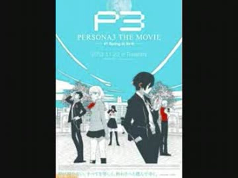 人気の Persona3 The Movie 動画 71本 ニコニコ動画