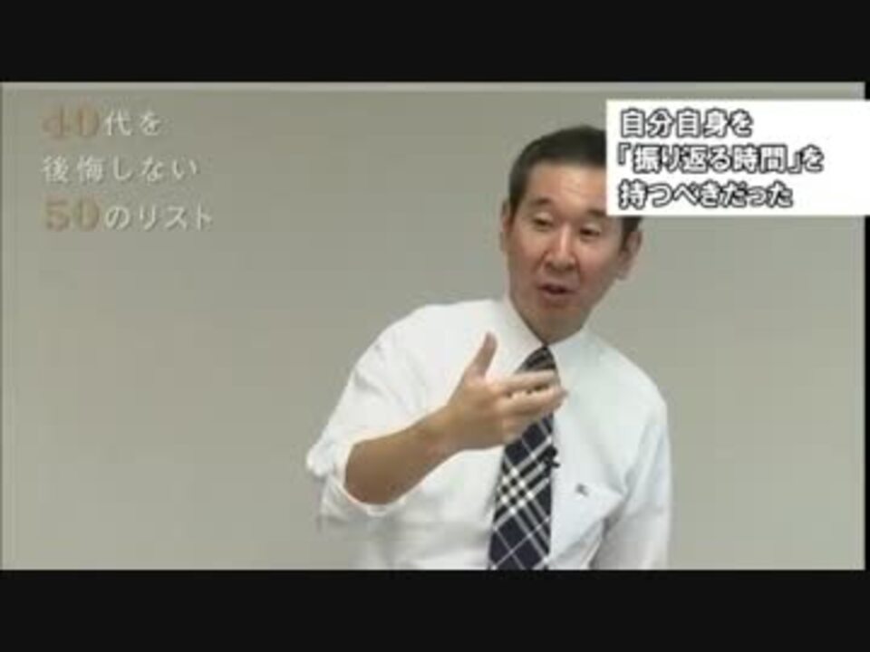 ４０代を後悔しない５０のリスト3 ニコニコ動画