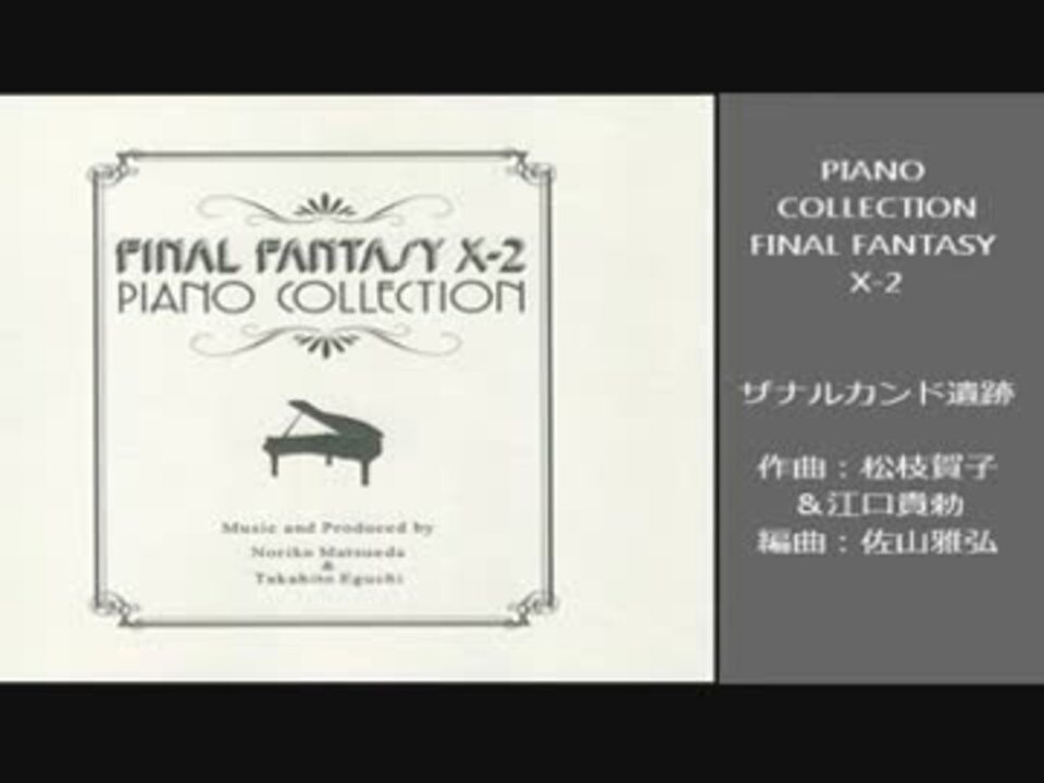 ファイナルファンタジー ピアノ コレクションズ ベストx 2 Xiii ニコニコ動画