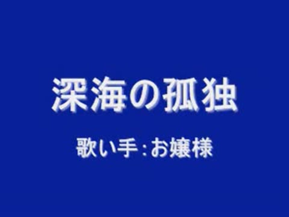 人気の 深海の孤独 動画 80本 2 ニコニコ動画