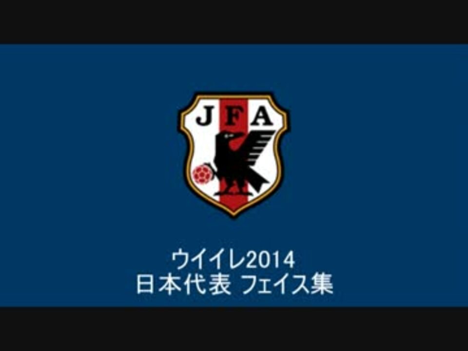 ウイイレ14 日本代表 J除く フェイス リアルと比較 ニコニコ動画