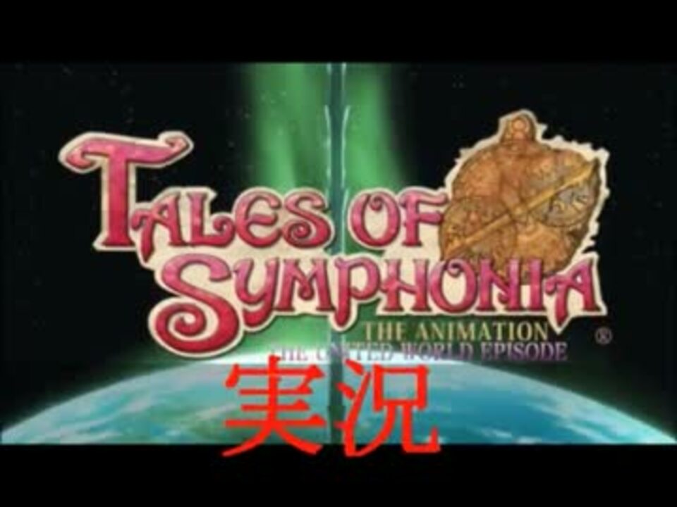 ドラマチック実況 ｻｯと見る ﾃｲﾙｽﾞｵﾌﾞｼﾝﾌｫﾆｱ Part 46 ニコニコ動画