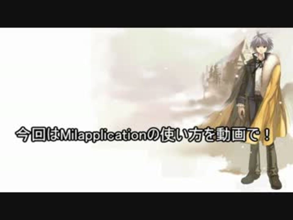Tw再振りシミュ Milapplicationの使い方を動画にしてみた Vmcv ニコニコ動画