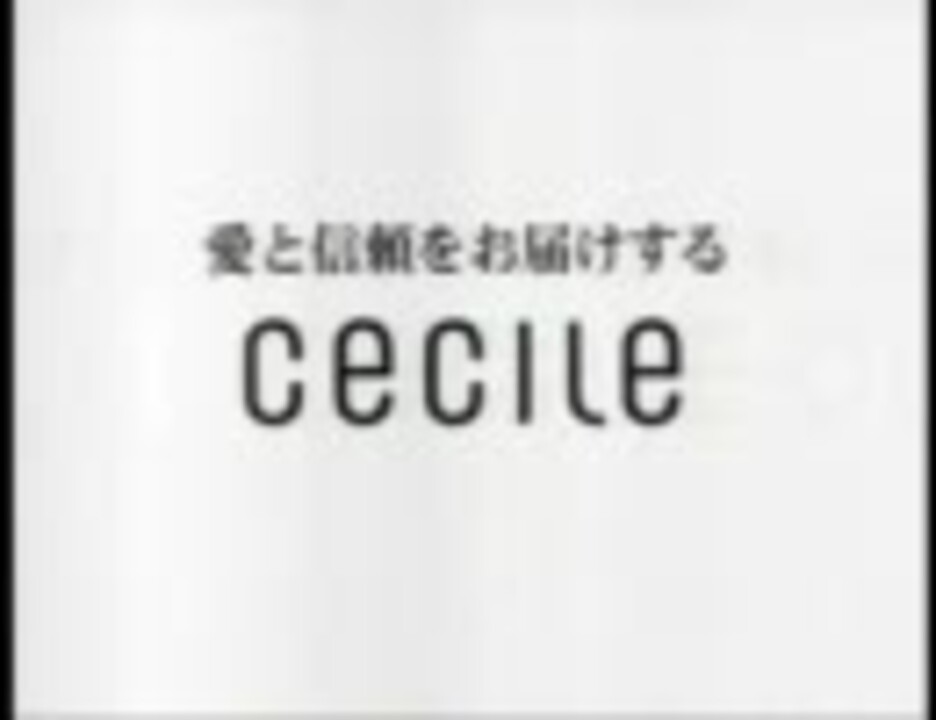 セシール Cecile ニコニコ動画