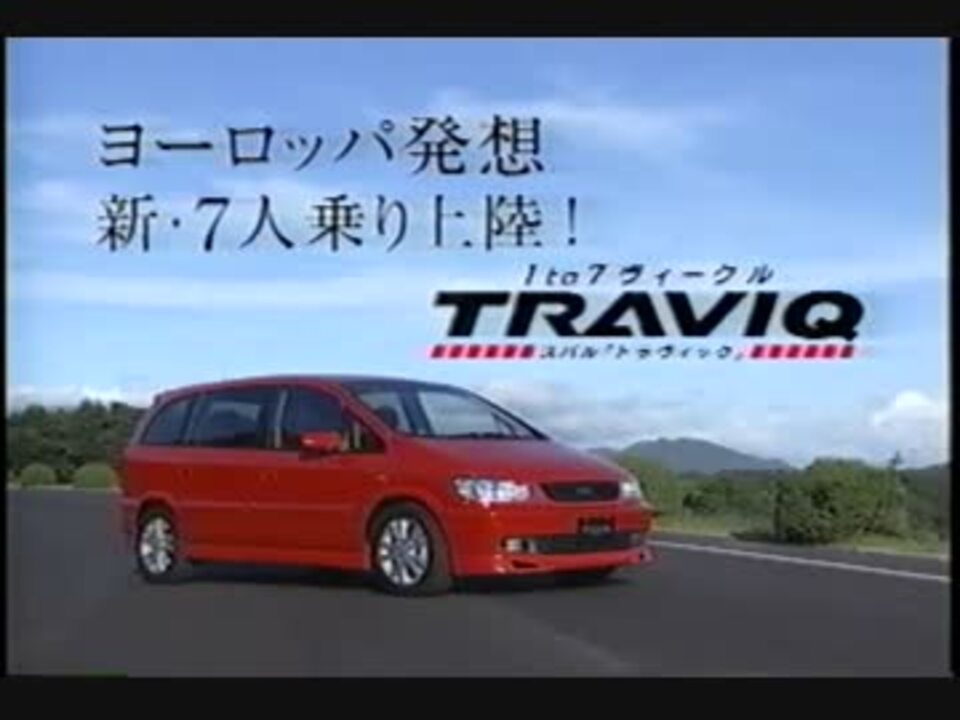 Subaru Traviq トラヴィック ニコニコ動画