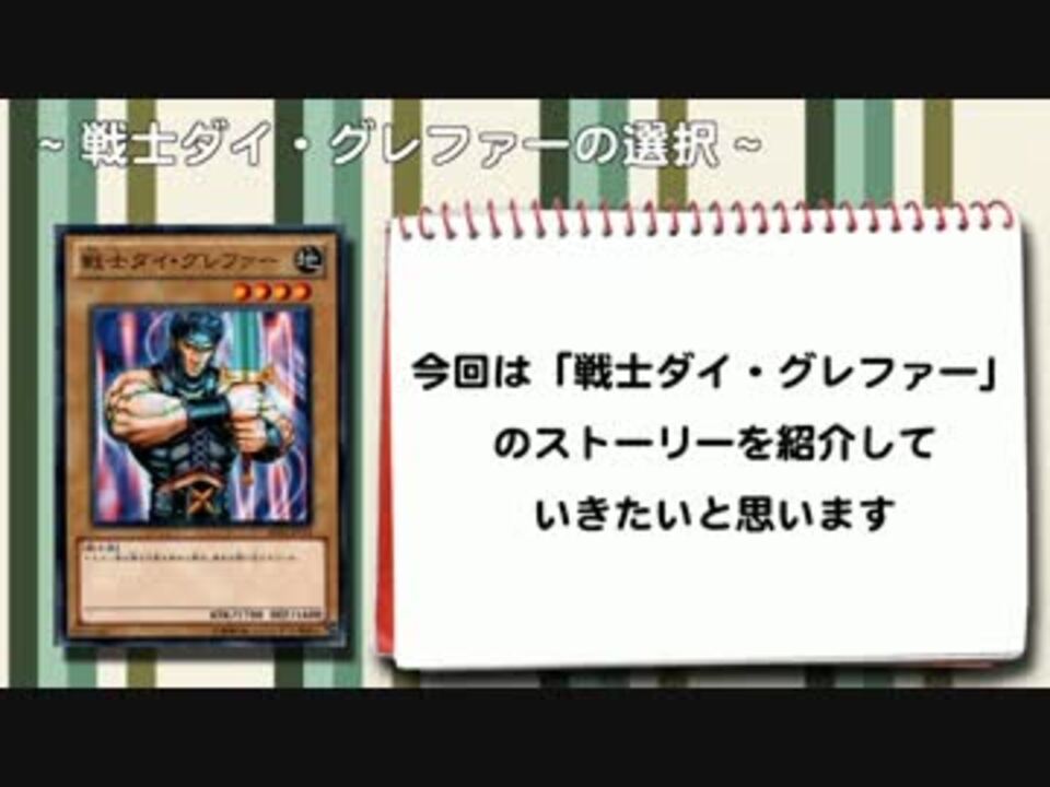 遊戯王 戦士ダイ グレファーの選択 ニコニコ動画