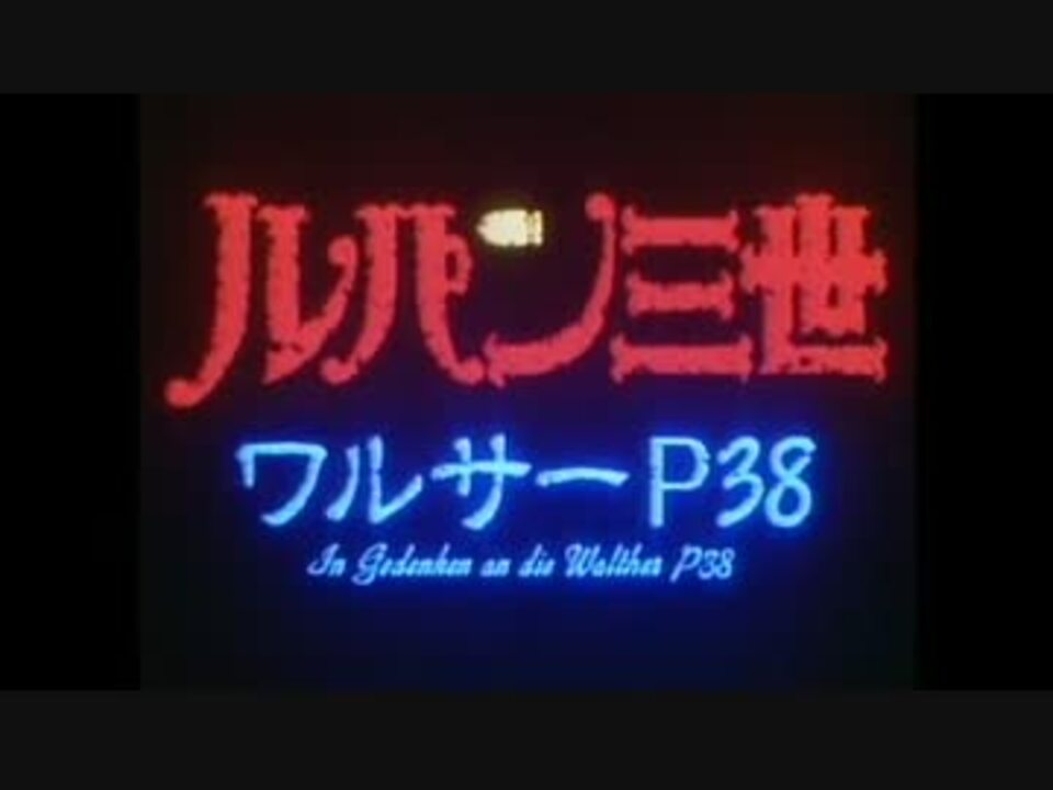 ルパン三世 ワルサーp38 Op ニコニコ動画