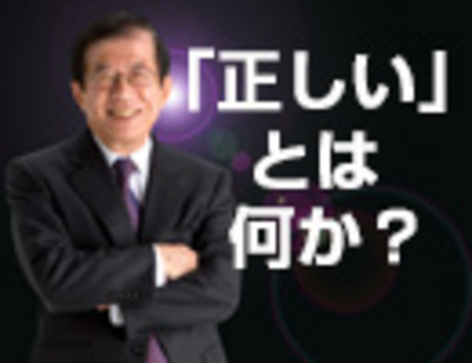 武田邦彦スペシャルトーク 正しい とは何か 解説 講座 動画 ニコニコ動画