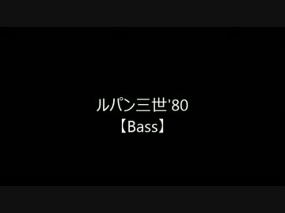 ルパン三世 80 ベース音 ニコニコ動画