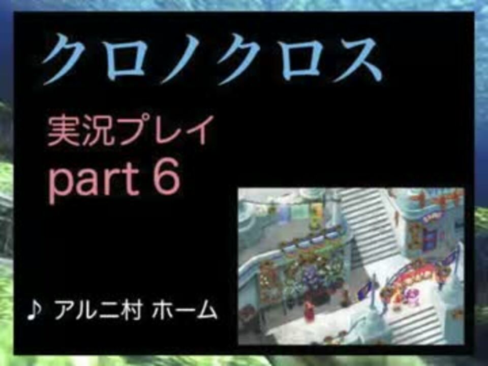 実況プレイ クロノクロス くらりさんの公開マイリスト Niconico ニコニコ