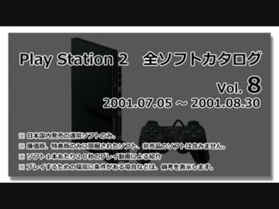 プレイステーション2 全ソフトカタログ Vol.8 - ニコニコ動画