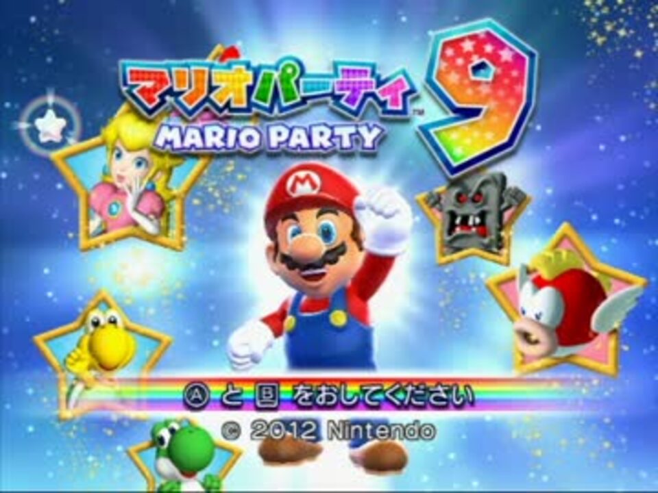 マリオパーティ9 アラサーだという事を信じない4人衆がカオス実況 ニコニコ動画